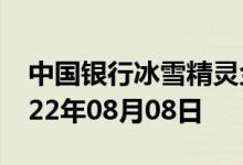 中国银行冰雪精灵金条价格今天多少一克 2022年08月08日