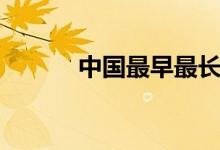 中国最早最长的叙事诗是（”）