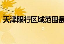  天津限行区域范围最新 天津限行区域有哪些 