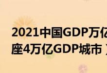 2021中国GDP万亿俱乐部城市名单（诞生两座4万亿GDP城市）