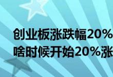 创业板涨跌幅20%是从什么时候开始 创业板啥时候开始20%涨跌幅