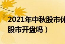 2021年中秋股市休市时间出来了吗（中秋节股市开盘吗）