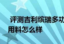  评测吉利缤瑞多功能方向盘解析及缤瑞内饰用料怎么样 