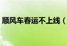 顺风车春运不上线（顺风车下线还会上线吗）