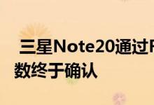  三星Note20通过FCC认证：机身尺寸以及参数终于确认 