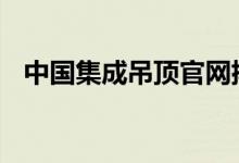  中国集成吊顶官网排名 中国集成吊顶排名 