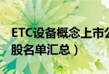 ETC设备概念上市公司有哪些（ETC设备概念股名单汇总）