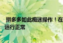  拼多多如此痴迷操作！在回应货架和货架时 iPhone12表示运行正常 