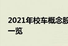 2021年校车概念股龙头有哪些校车概念股票一览