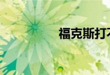 福克斯打不着火滋滋响 