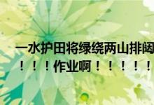 一水护田将绿绕两山排闼送青来是什么意思（急求！！！！！！！作业啊！！！！！！！！）