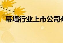 幕墙行业上市公司有哪些（幕墙股票一览）