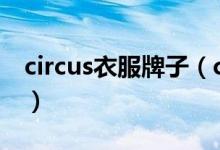 circus衣服牌子（cicinnus的T恤有什么特点）