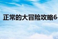 正常的大冒险攻略6-2（正常的大冒险攻略）