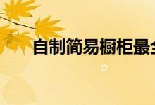  自制简易橱柜最全教程 自制橱柜教程 