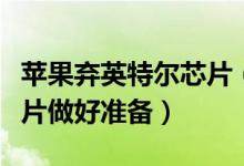 苹果弃英特尔芯片（联发科为苹果提供基带芯片做好准备）