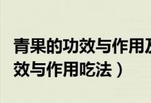 青果的功效与作用及食用方法禁忌（青果的功效与作用吃法）