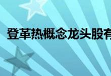 登革热概念龙头股有哪些登革热概念股名单