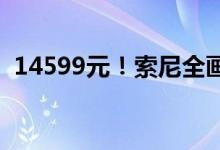  14599元！索尼全画幅微单A7M3下月上市 