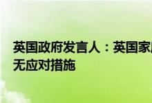 英国政府发言人：英国家庭年底将面临严重财务压力政府尚无应对措施