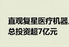 直观复星医疗机器人制造·研发中心正式开工总投资超7亿元