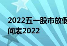 2022五一股市放假安排表：五一股市休市时间表2022