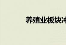 养殖业板块冲高立华股份领涨