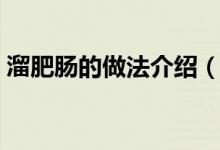 溜肥肠的做法介绍（溜肥肠的做法（图文））