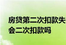 房贷第二次扣款失败怎么办 贷款扣款不成功会二次扣款吗