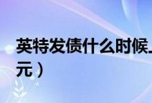 英特发债什么时候上市（新债转股价为19.89元）