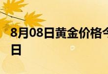 8月08日黄金价格今天多少一克(2022年8月8日