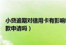 小贷逾期对信用卡有影响吗（渣打银行信用卡逾期会影响贷款申请吗）