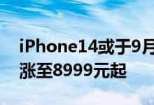 iPhone14或于9月23日上市！Pro版大概率涨至8999元起