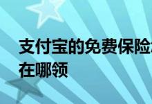 支付宝的免费保险怎么关 支付宝的免费保险在哪领