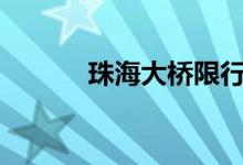  珠海大桥限行小型货车能走吗? 
