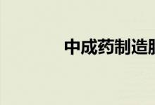 中成药制造股票有哪些股（）