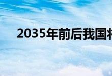 2035年前后我国将进入人口重度老龄化