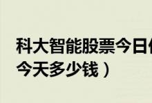 科大智能股票今日价（科大智能300222股票今天多少钱）