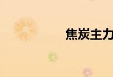 焦炭主力合约涨近4%