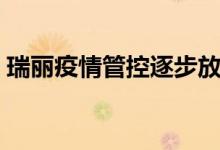 瑞丽疫情管控逐步放开（来看疫情最新消息）