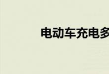 电动车充电多长时间用充电桩 