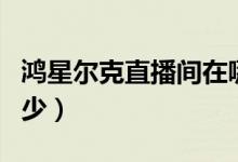 鸿星尔克直播间在哪个平台（最近三天销量多少）