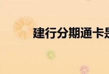建行分期通卡是什么（有什么用）