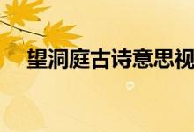 望洞庭古诗意思视频（望洞庭古诗意思）