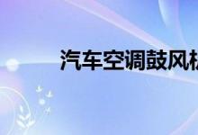 汽车空调鼓风机不转是什么原因  