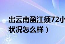 出云南盈江须72小时内核酸阴性（疫情最新状况怎么样）