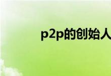 p2p的创始人是谁（p2p骗局）
