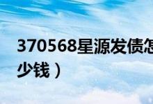 370568星源发债怎么样（投资者中签能赚多少钱）
