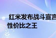 红米发布战斗宣言：我们不仅仅要做手机的性价比之王 