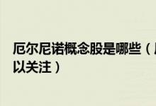 厄尔尼诺概念股是哪些（厄尔尼诺股票龙头一览哪些股票可以关注）